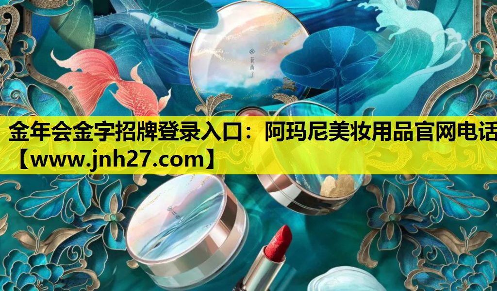 阿玛尼美妆用品官网电话