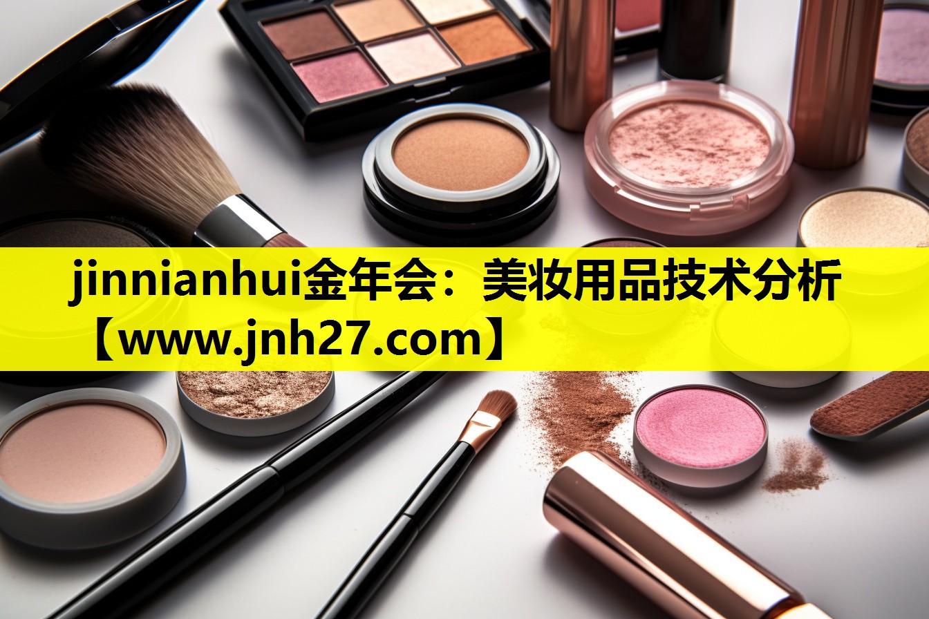 美妆用品技术分析