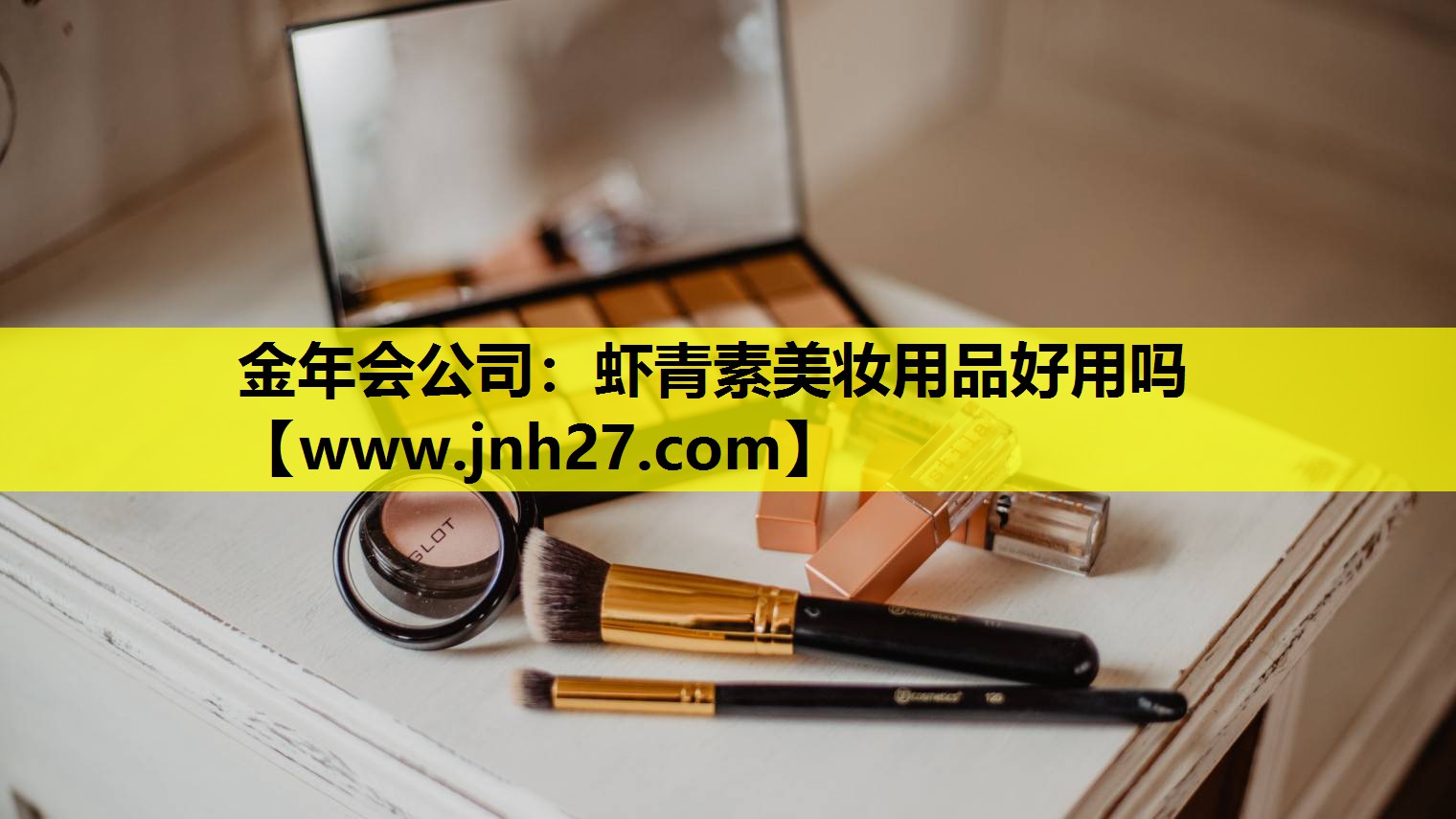 虾青素美妆用品好用吗