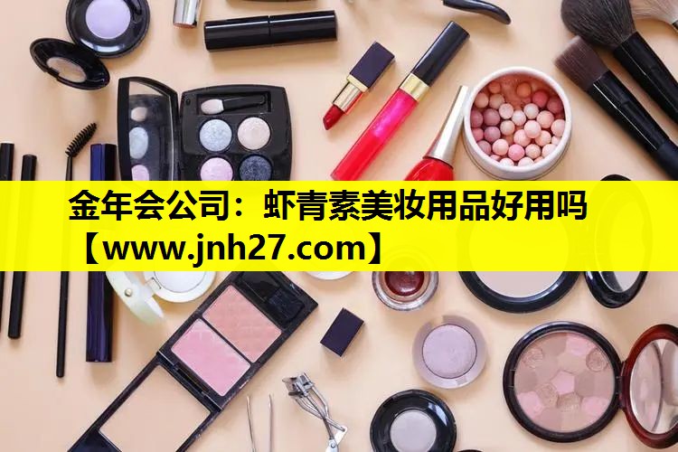 虾青素美妆用品好用吗