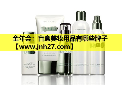 盲盒美妆用品有哪些牌子