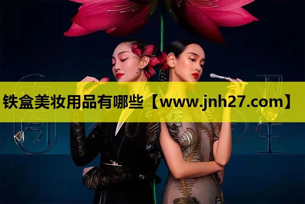 铁盒美妆用品有哪些