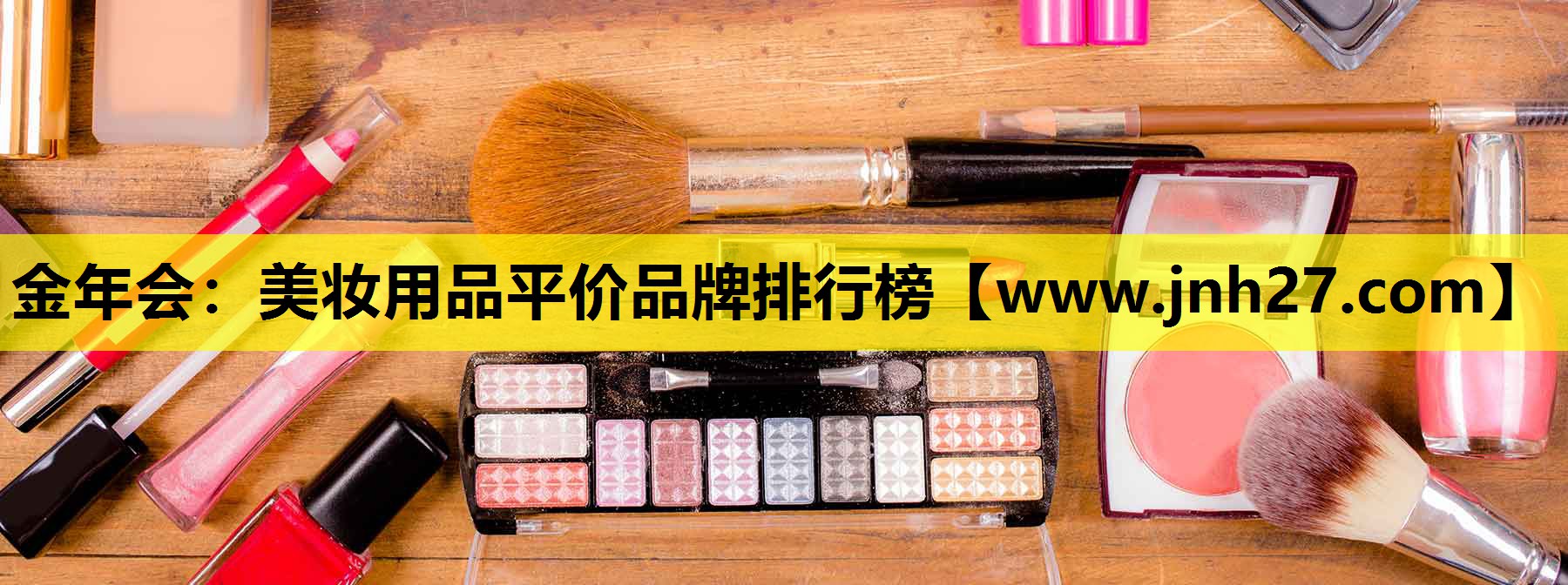美妆用品平价品牌排行榜