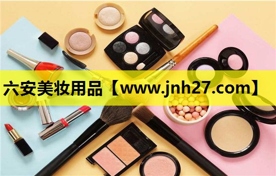 六安美妆用品