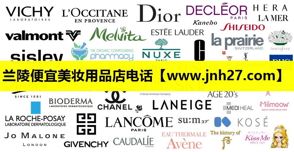 兰陵便宜美妆用品店电话