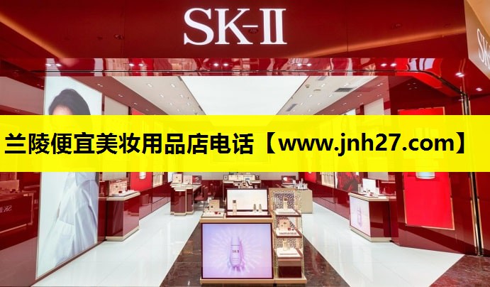兰陵便宜美妆用品店电话