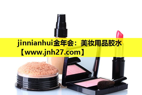 美妆用品胶水