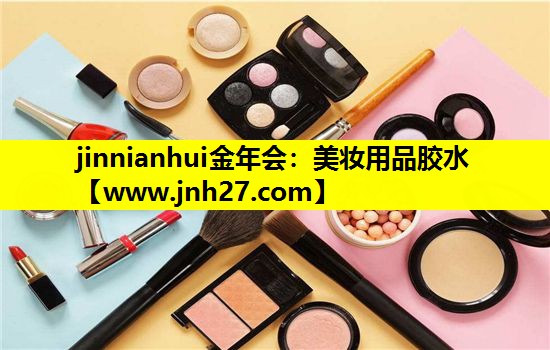 美妆用品胶水