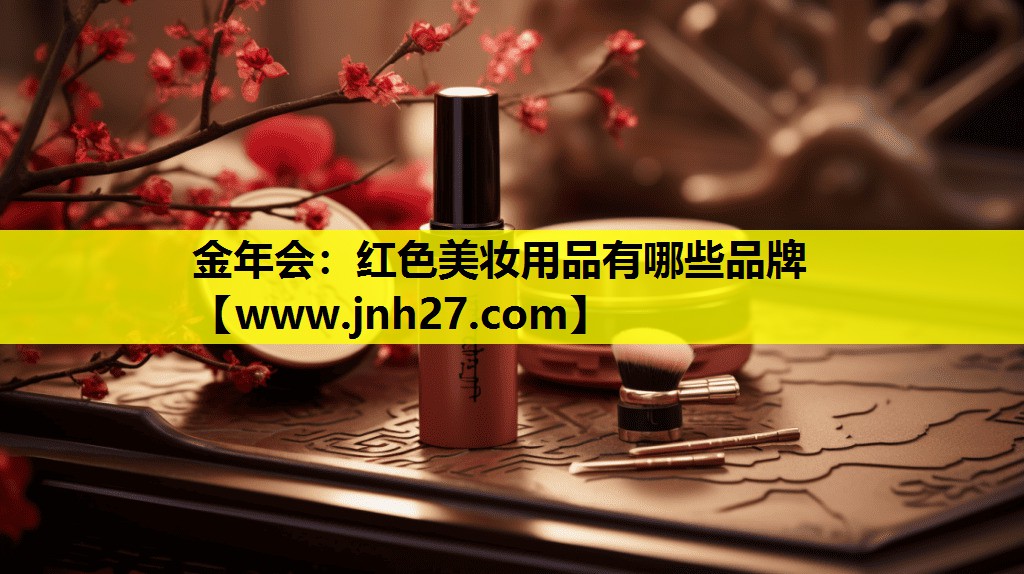 红色美妆用品有哪些品牌