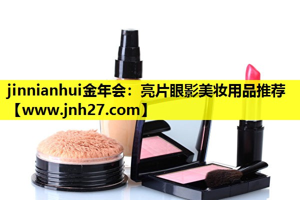 亮片眼影美妆用品推荐