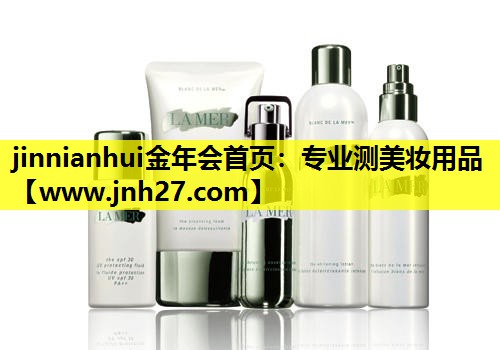 专业测美妆用品