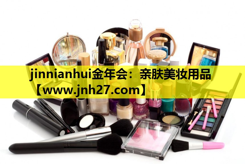亲肤美妆用品