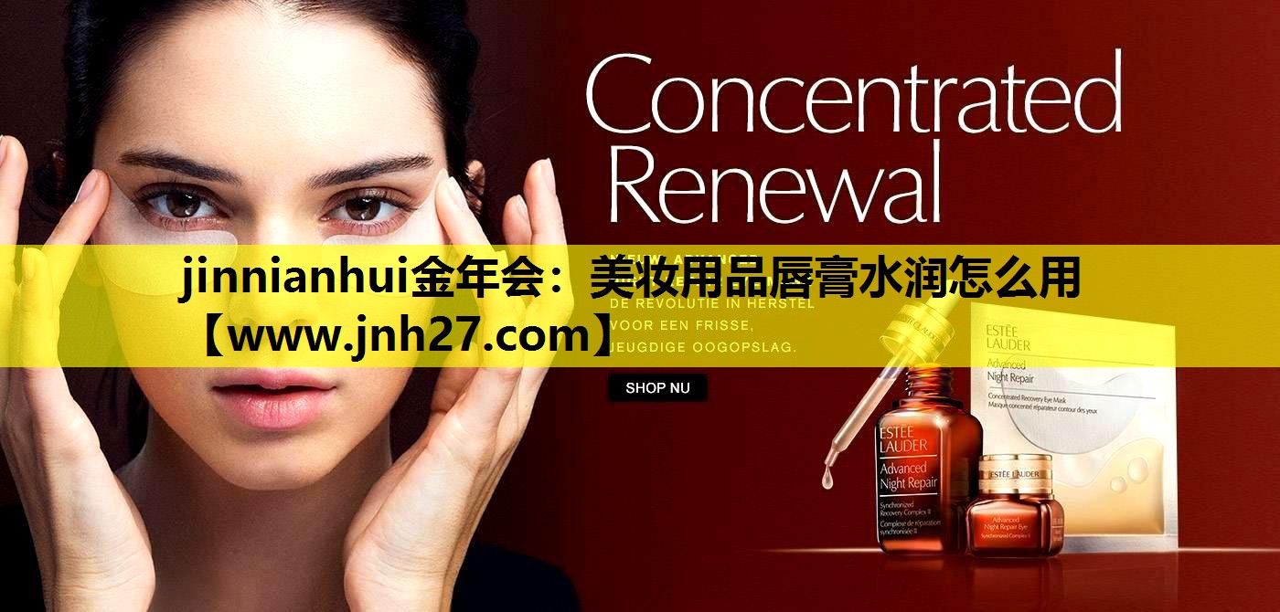 美妆用品唇膏水润怎么用
