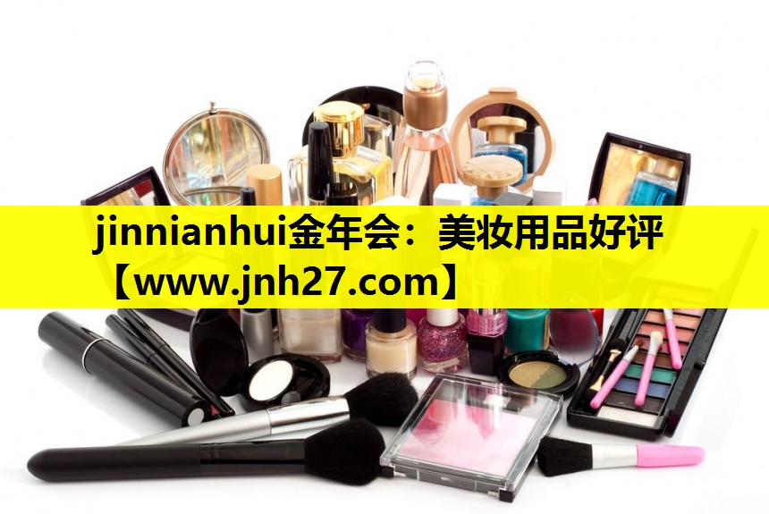 美妆用品好评