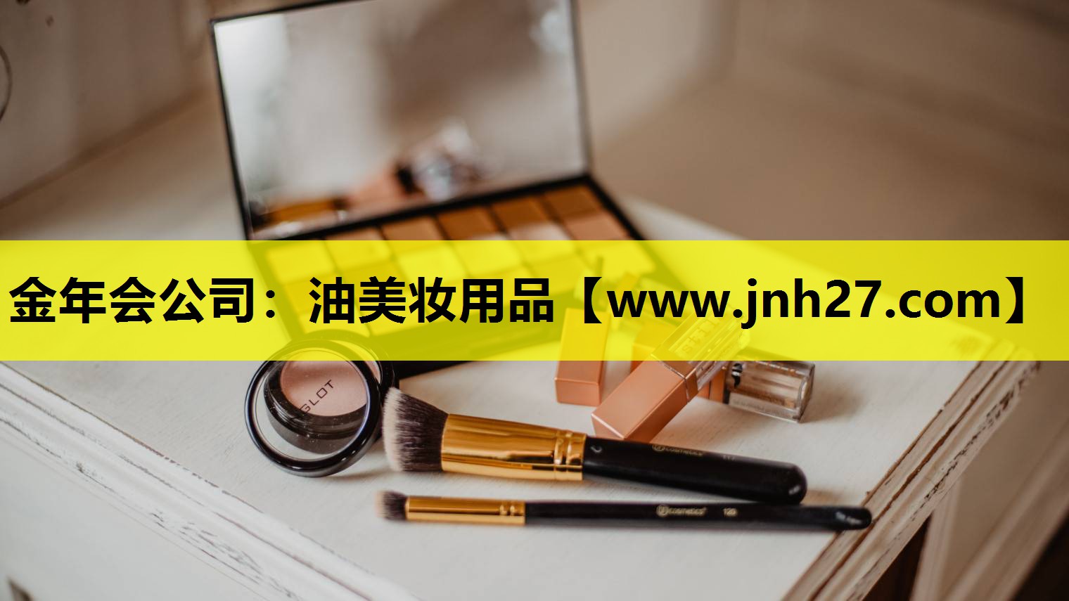 油美妆用品