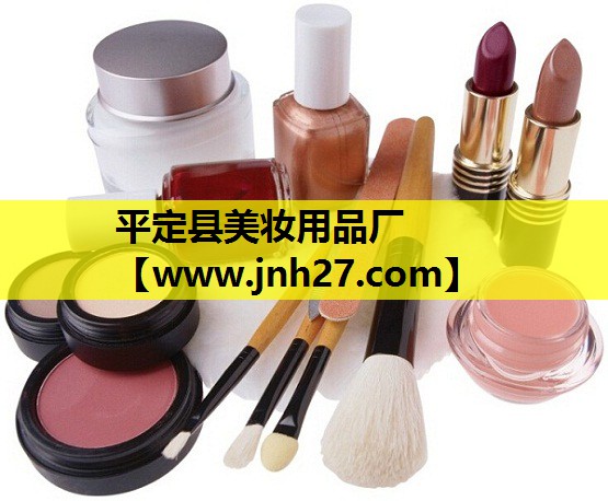 平定县美妆用品厂