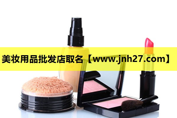 美妆用品批发店取名