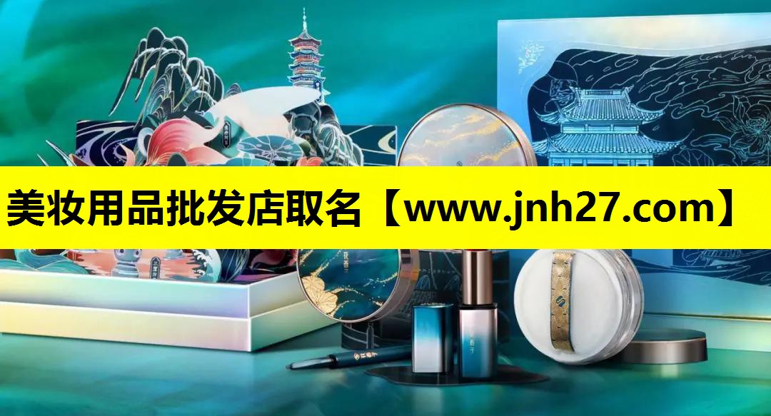 美妆用品批发店取名