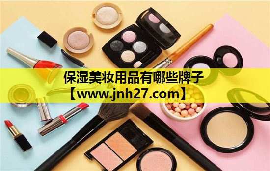 保湿美妆用品有哪些牌子