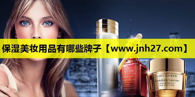 保湿美妆用品有哪些牌子