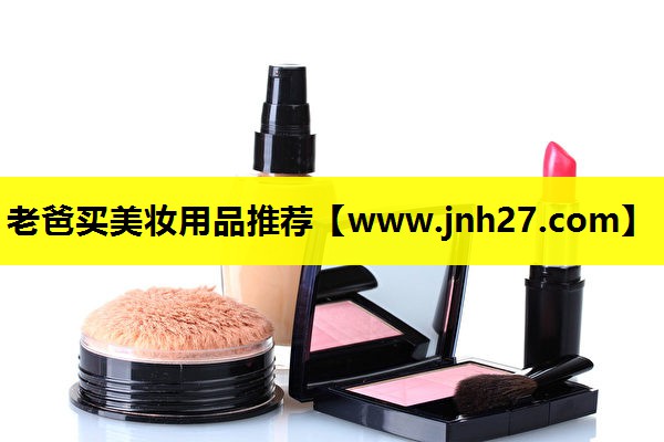 老爸买美妆用品推荐
