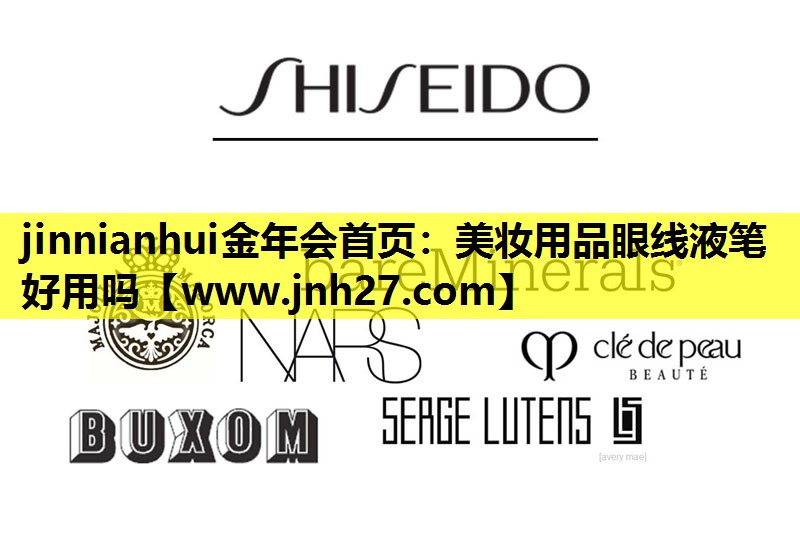美妆用品眼线液笔好用吗