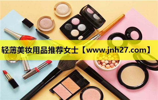 轻薄美妆用品推荐女士