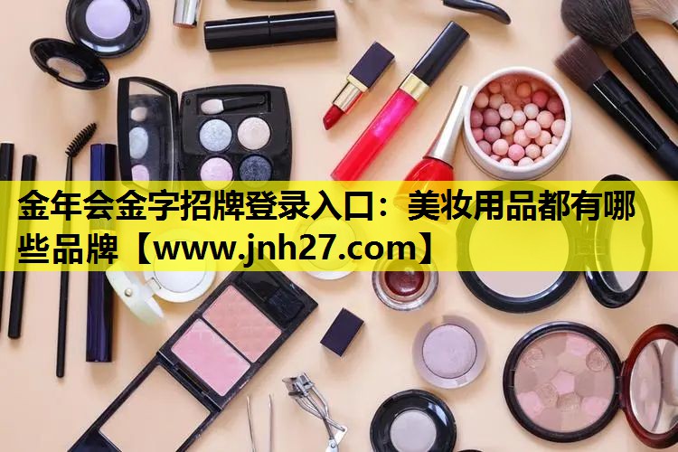 美妆用品都有哪些品牌