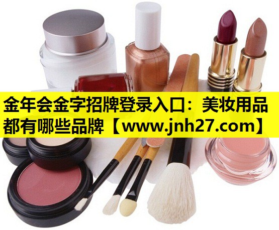 美妆用品都有哪些品牌