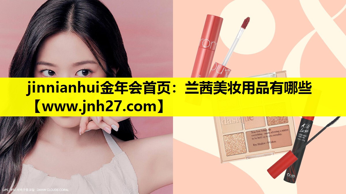 兰茜美妆用品有哪些
