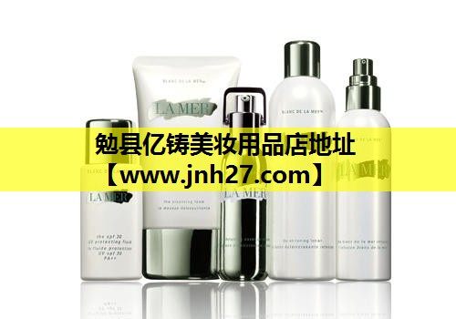 勉县亿铸美妆用品店地址