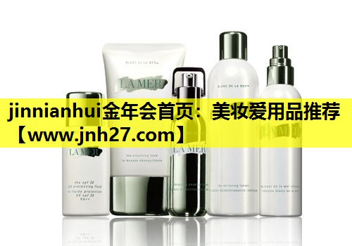 美妆爱用品推荐