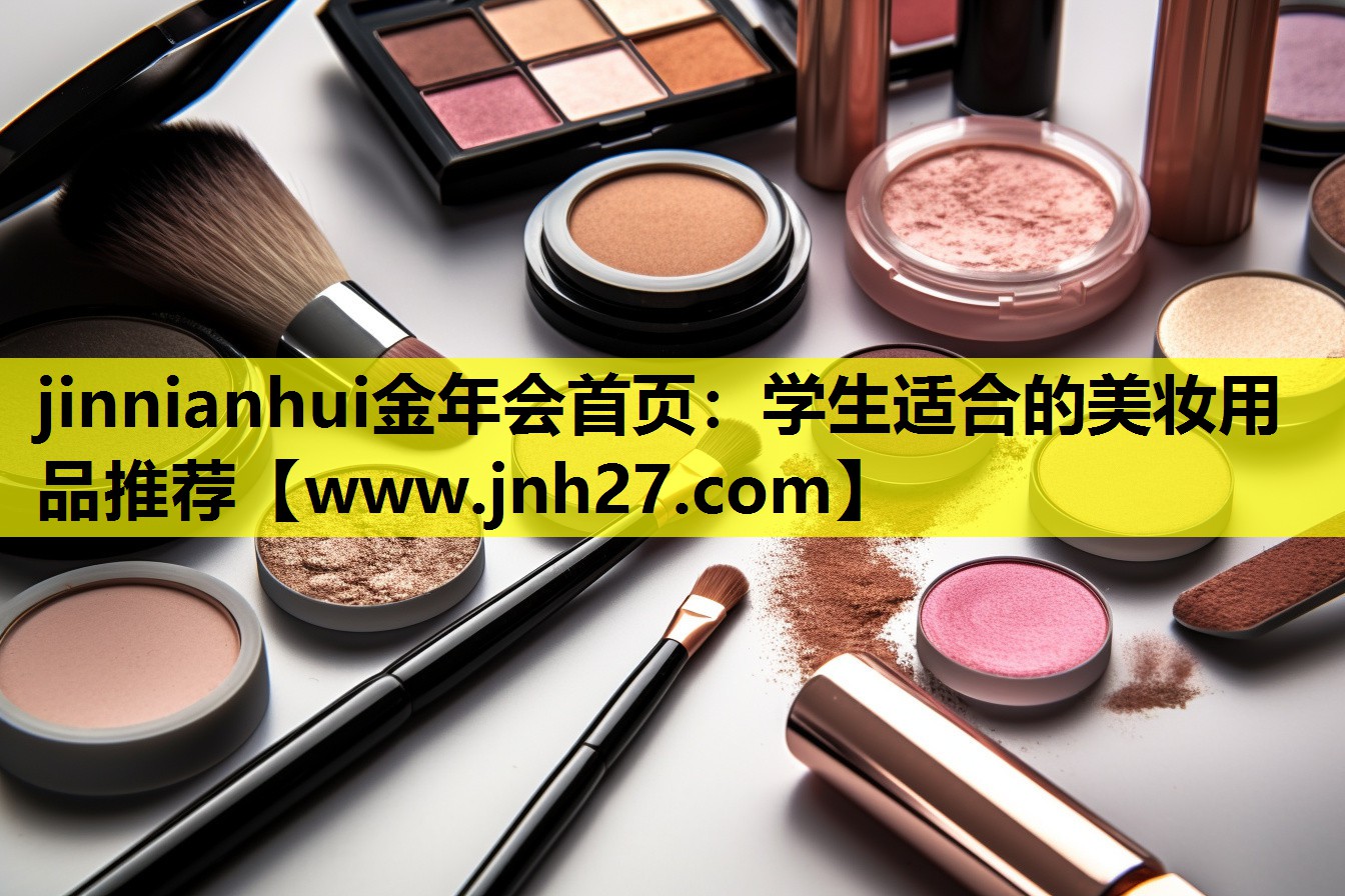 学生适合的美妆用品推荐