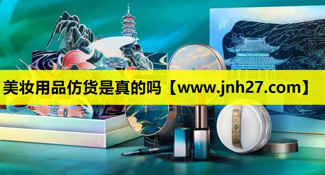 美妆用品仿货是真的吗