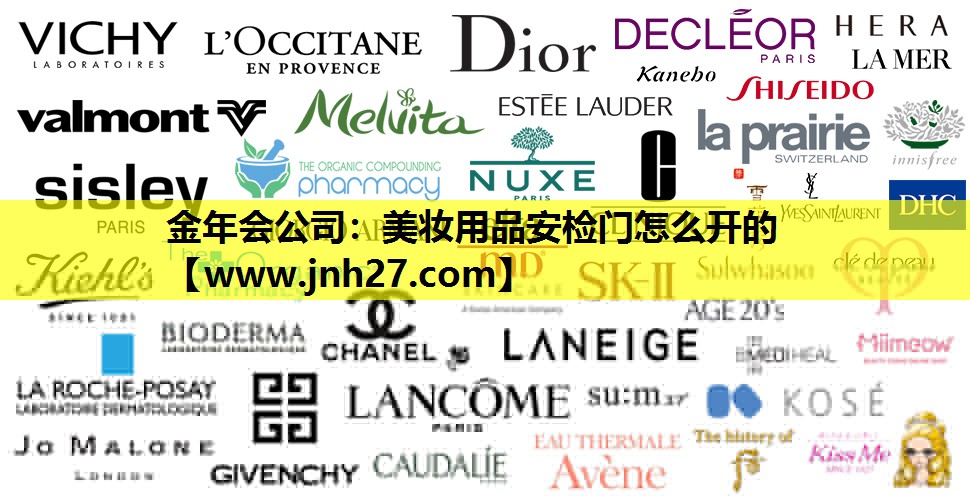美妆用品安检门怎么开的
