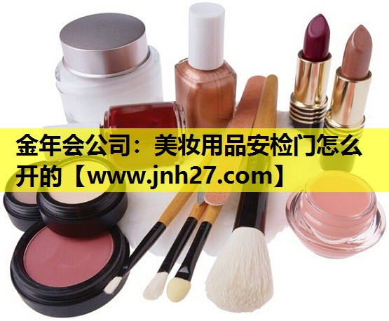美妆用品安检门怎么开的