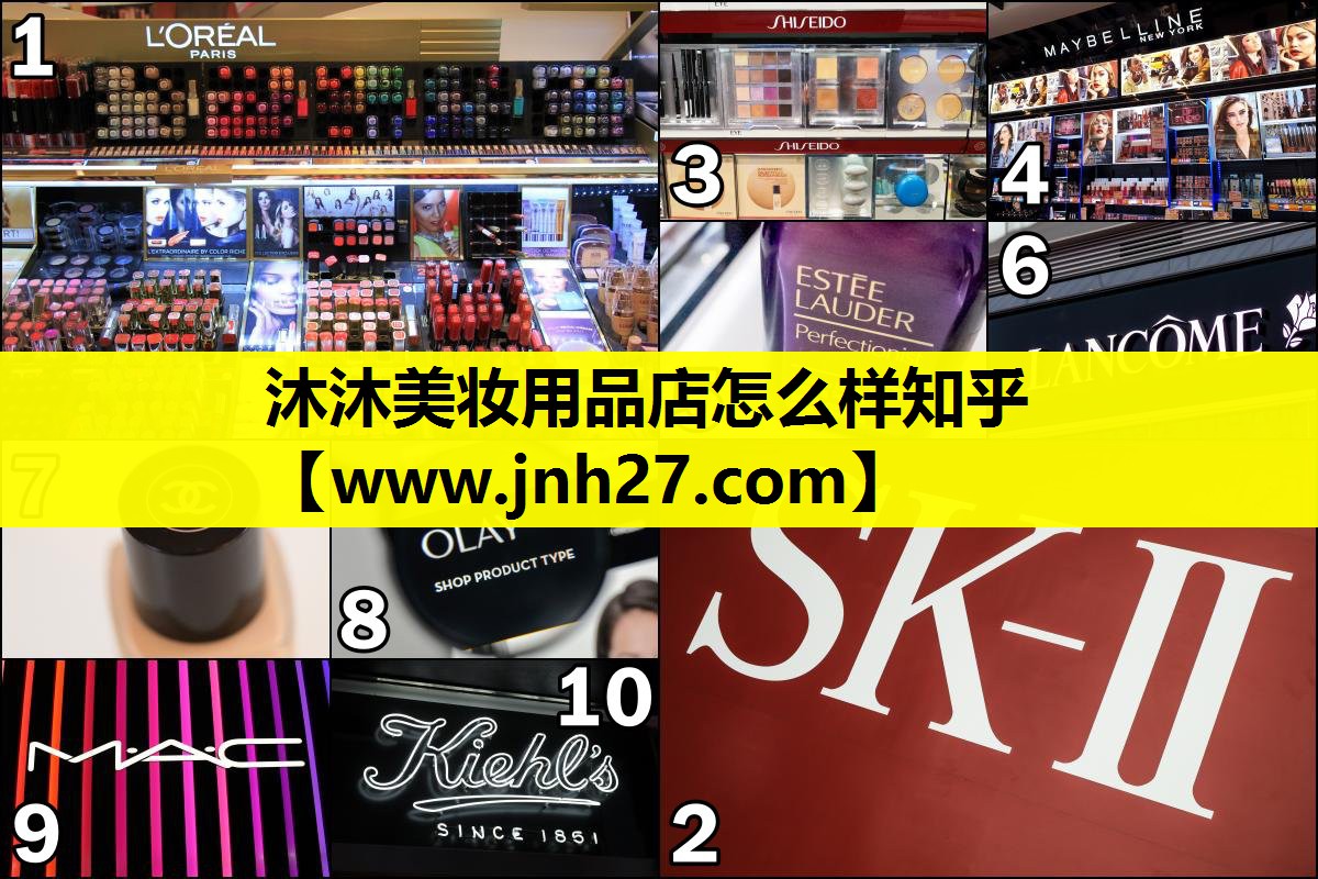 沐沐美妆用品店怎么样知乎