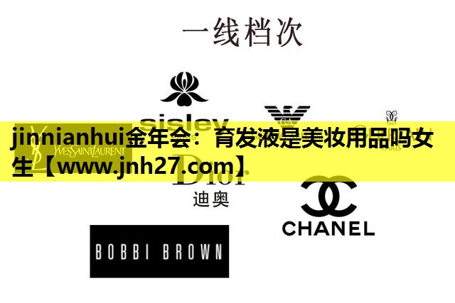 育发液是美妆用品吗女生
