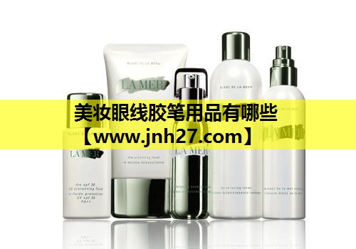 美妆眼线胶笔用品有哪些
