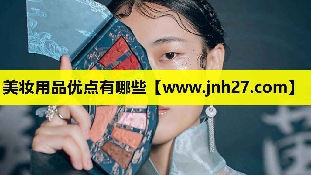 美妆用品优点有哪些