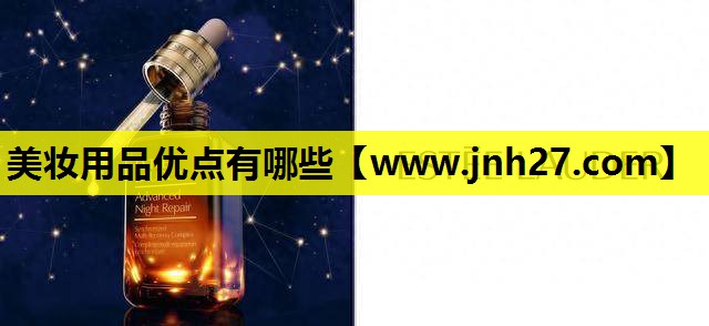 美妆用品优点有哪些