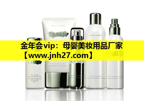 母婴美妆用品厂家