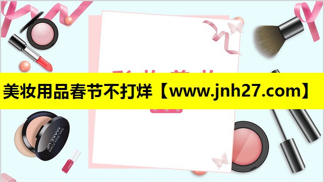 美妆用品春节不打烊