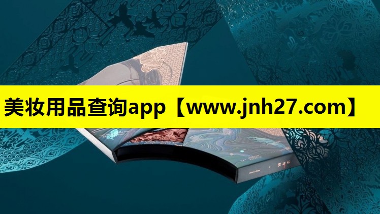 美妆用品查询app