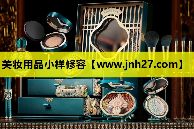 美妆用品小样修容