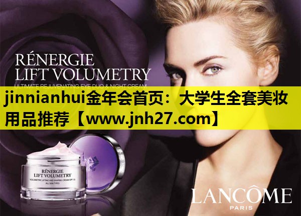 大学生全套美妆用品推荐