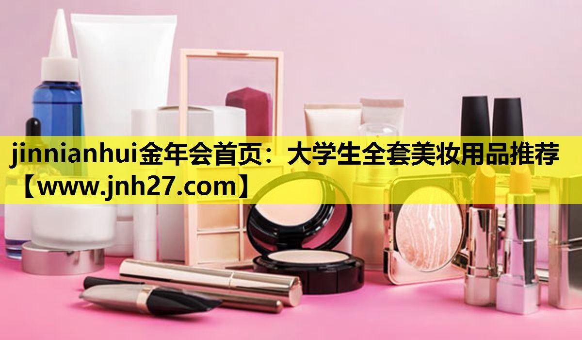 大学生全套美妆用品推荐