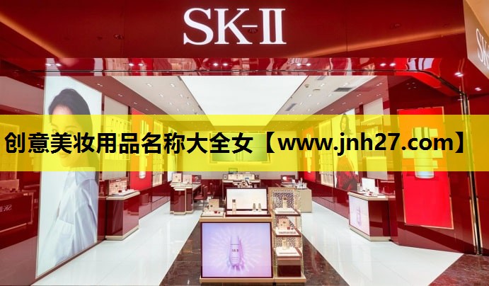 创意美妆用品名称大全女